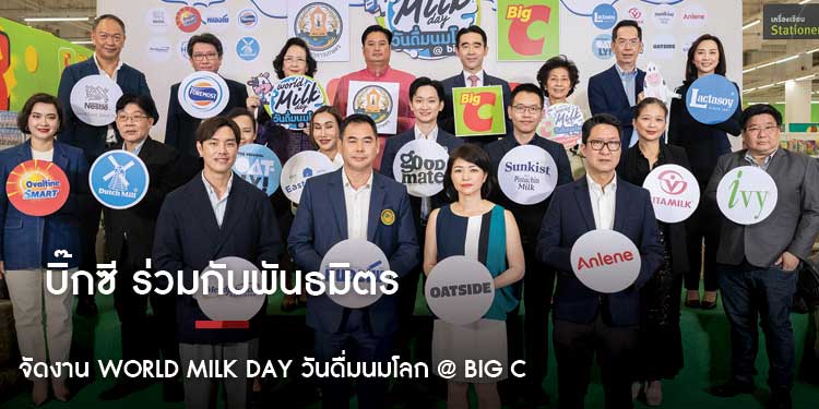 “บิ๊กซี” ร่วมกับพันธมิตร จัดงาน World Milk Day วันดื่มนมโลก @ Big C ปีที่ 8